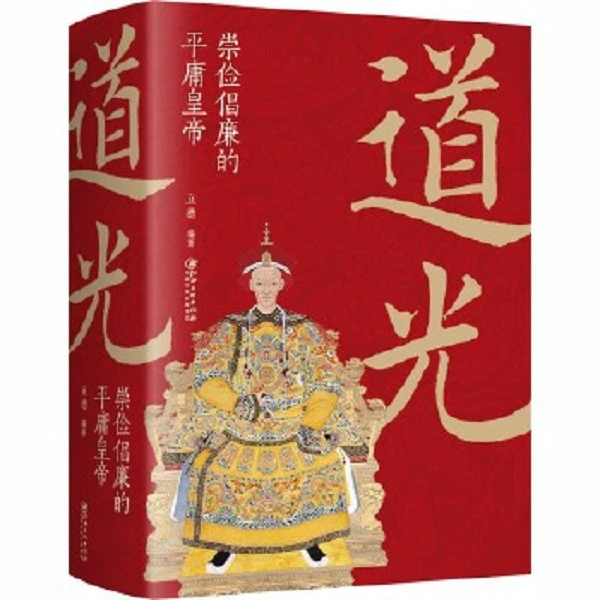 道光:崇俭倡廉的平庸皇帝