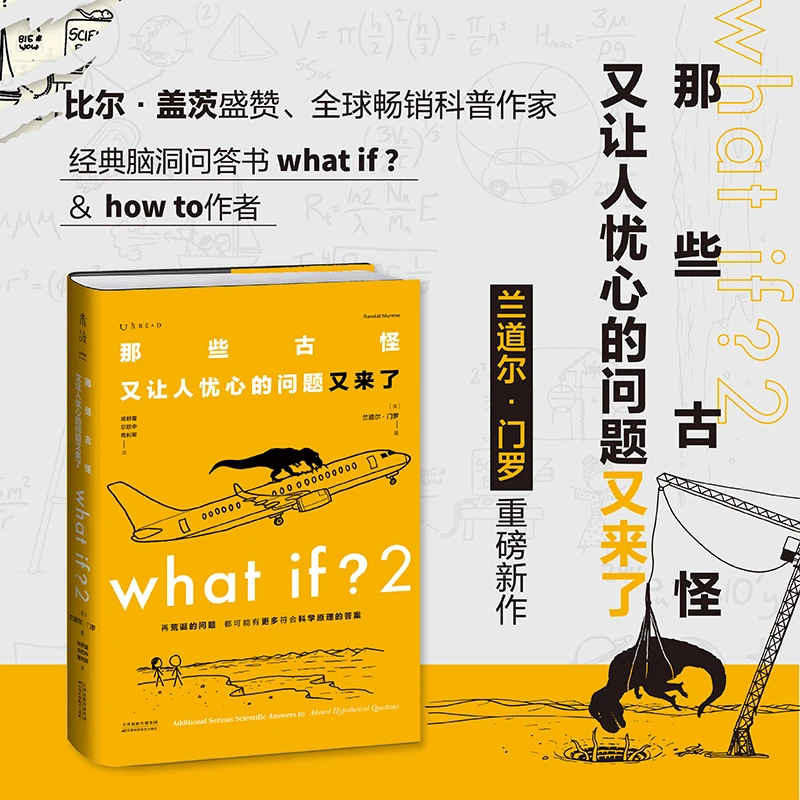 What if?2 那些古怪又让人忧心的问题又来了 大众喜爱的50种图书