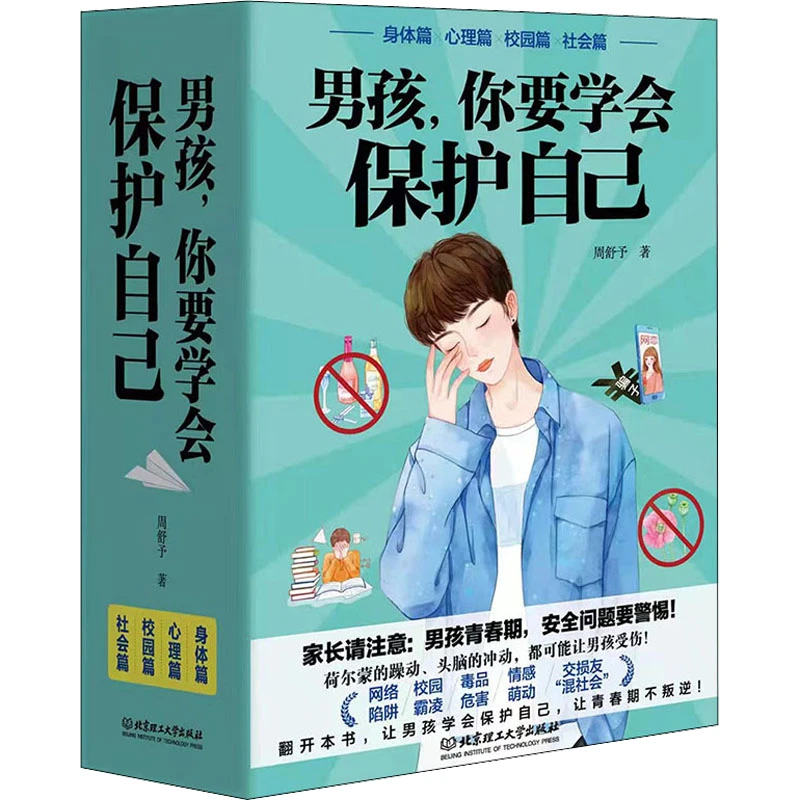 男孩,你要学会保护自己(全4册)