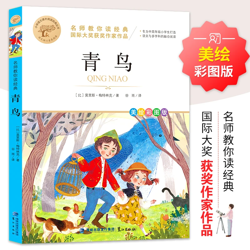 名师教你读经典《青鸟》