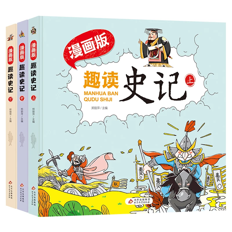 精装 趣读史记 漫画版（全3册）