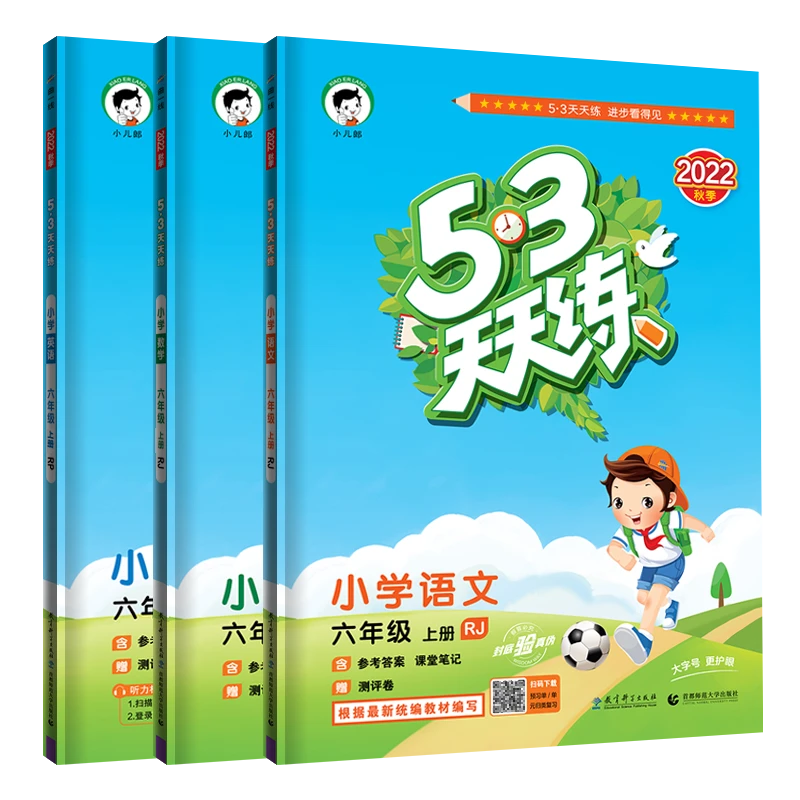 《5.3》天天练1-6年级  2023秋季 含参考答案 赠测评卷
