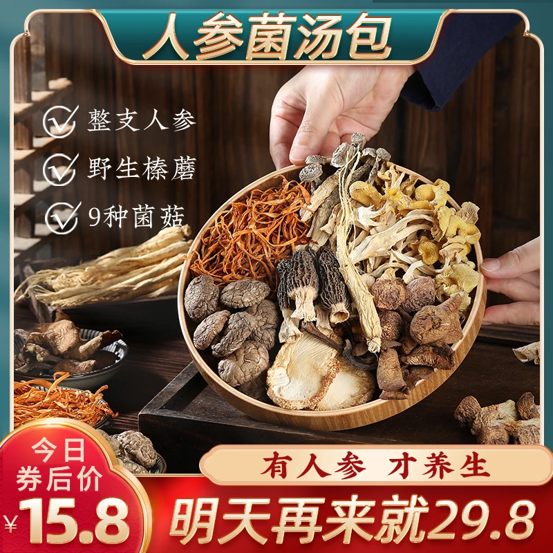 云鼎峰味人参菌汤包羊肚菌榛蘑滋补菌菇干货70g煲汤美食汤料包