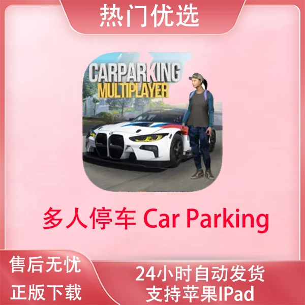 多人停车 Car Parking Multiplayer ios手机/ipad苹果游戏