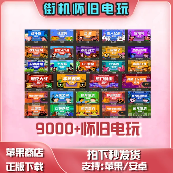怀旧小霸王街几9000款FC合集708090ios苹果安卓通用 桌游卡牌