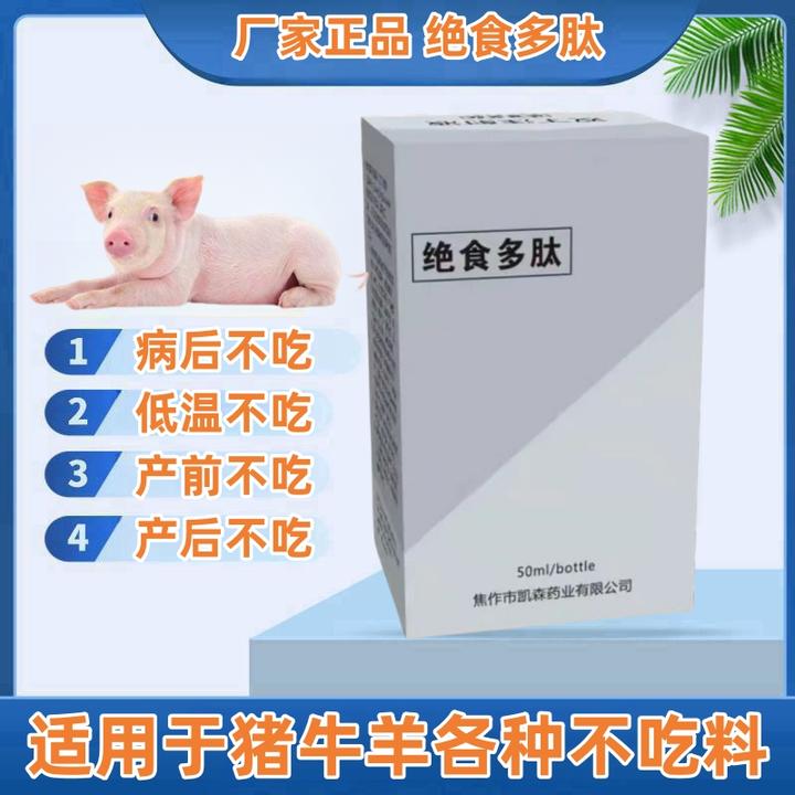 【绝食多肽】猪牛羊不吃产前产后不吃厌食不吃便秘不食各种不食可用