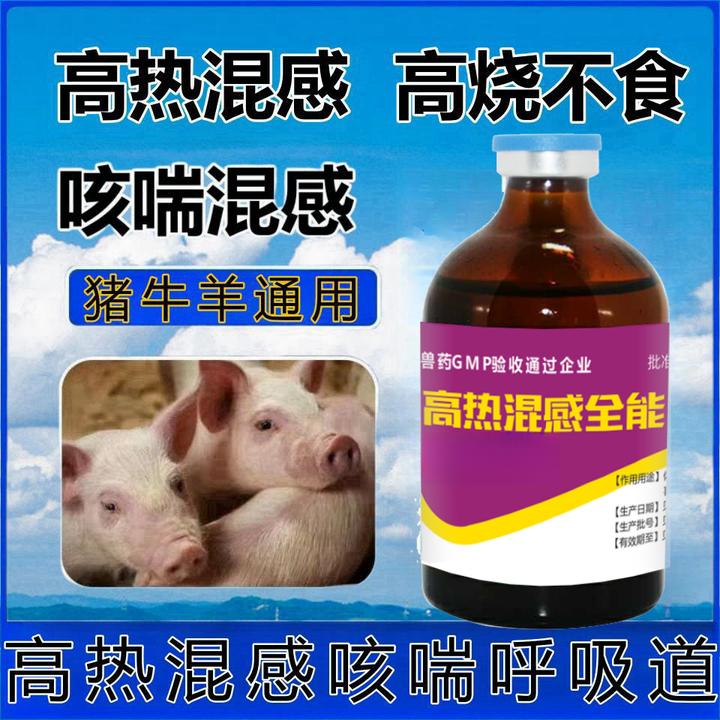 【高热混感全能】正品猪高热不吃可用蓝耳猪瘟圆环附猪康复高热使用