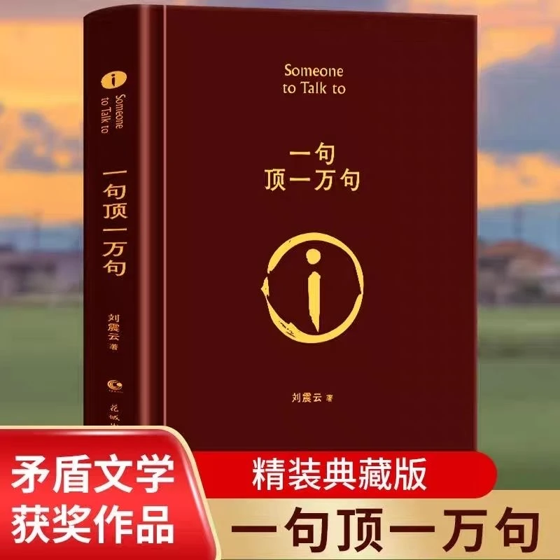 【精装】一句顶一万句刘震云著茅盾文学奖作品中国现当代文学书籍