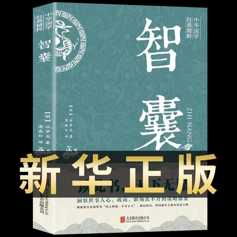 智囊 国学经典 冯梦龙著作