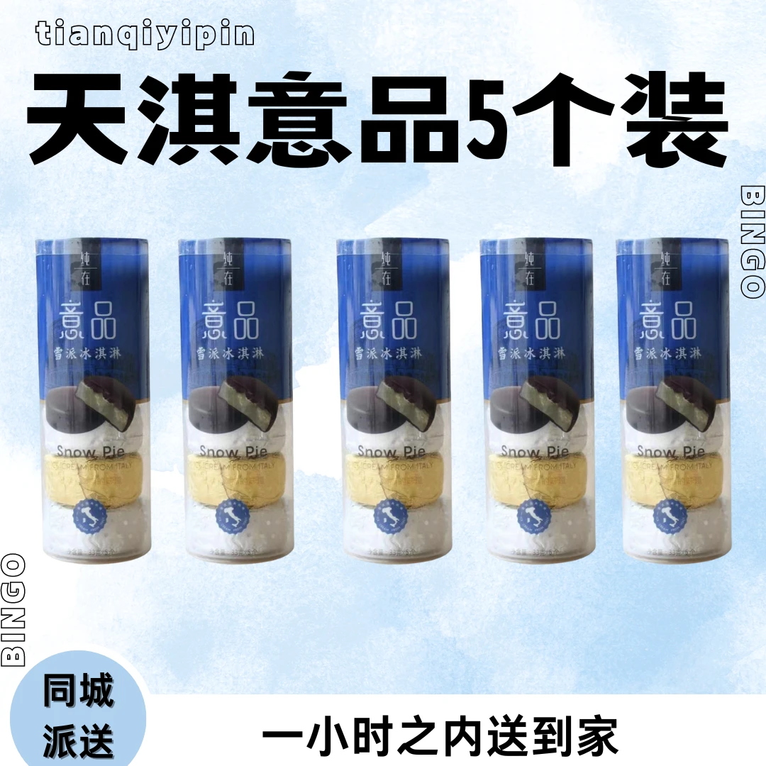 【夏日福利】天淇意品雪派冰激凌5桶