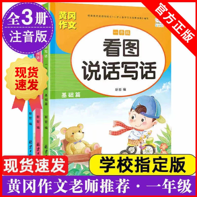 【3册】看图说话写话基础篇一二年级 小学黄冈作文书起步注音人教