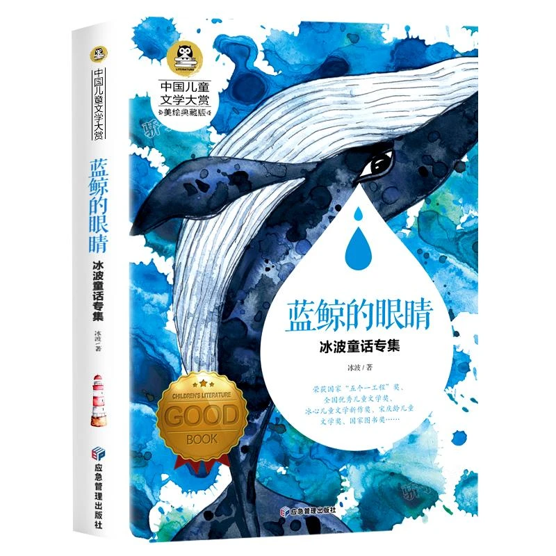 蓝鲸的眼睛眼泪冰波童话系列书童话故事书小学生三四年级阅读