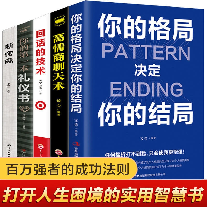 你的格局决定你的结局回话的技术更好高情商聊天术成功励志书籍