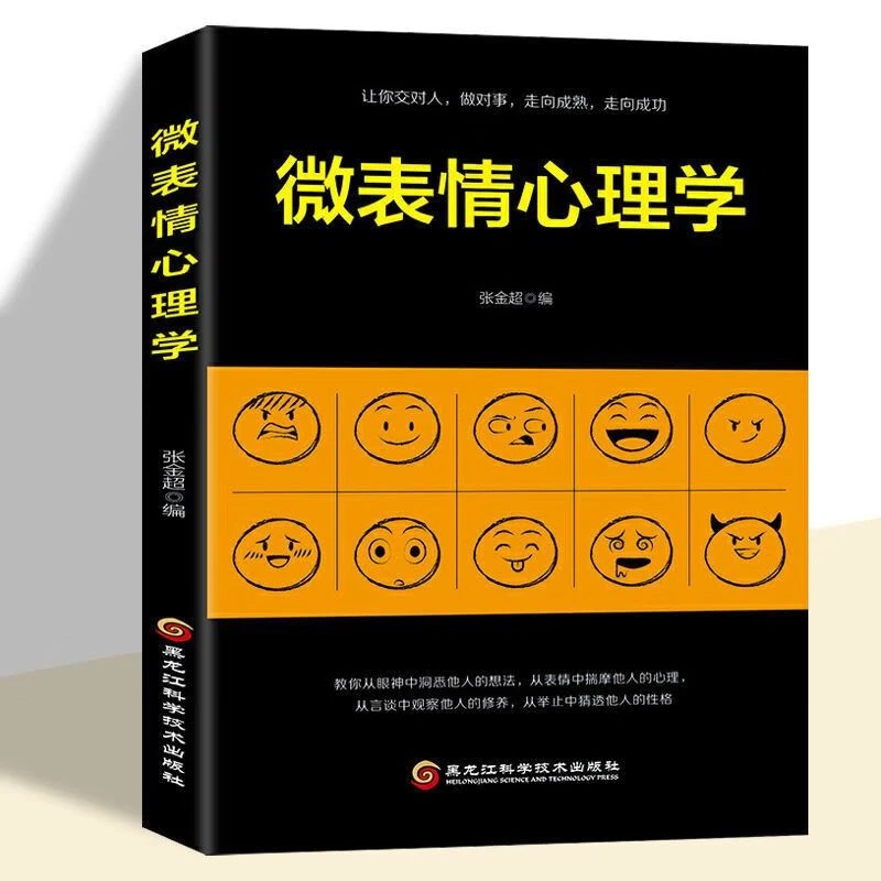 实用微表情心理学微反应微动作人际沟通性格犯罪生活专业经典书籍