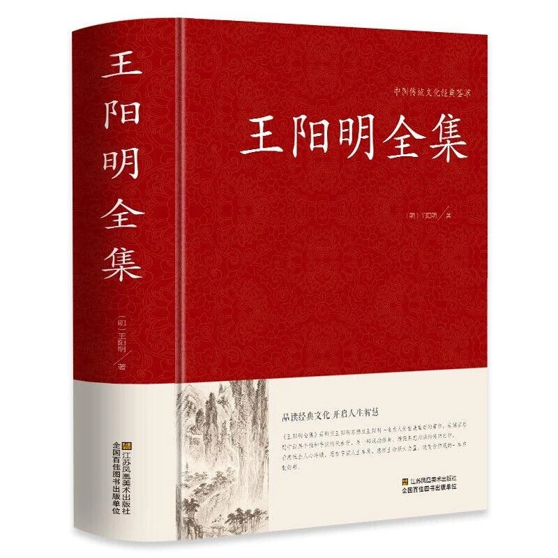 王阳明全集完整版王阳明心学智慧修炼强大内心中国哲学书籍经典