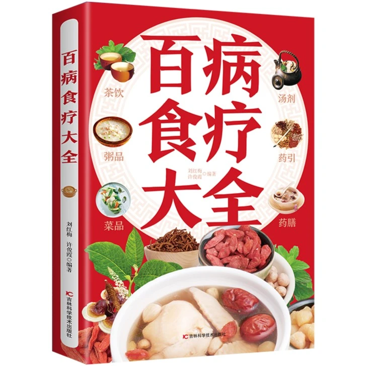 百病食疗大全正版彩图解中医养生大全食谱调理四季家庭营养健康