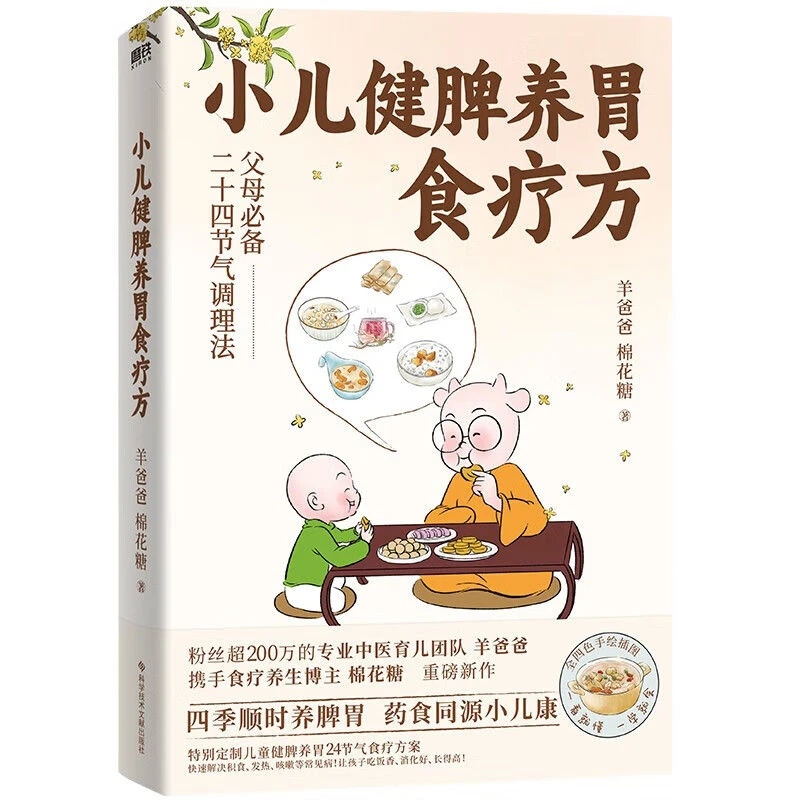 小儿健脾养胃食疗方羊爸爸棉花糖著儿童健康饮食书籍中医养生书