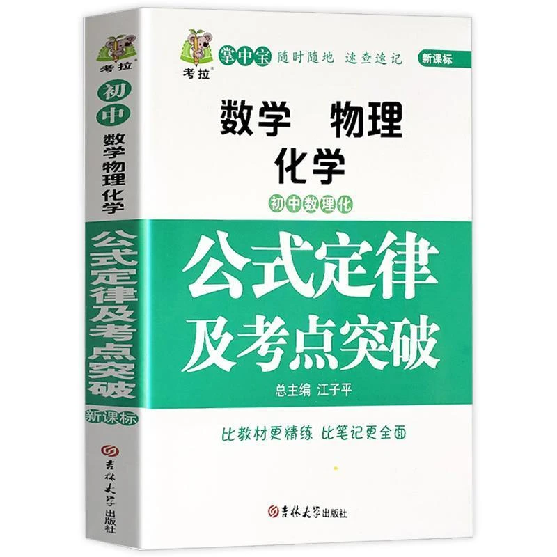 初中数理化公式定律及考点突破中学生七八九年级数学物理化学知识