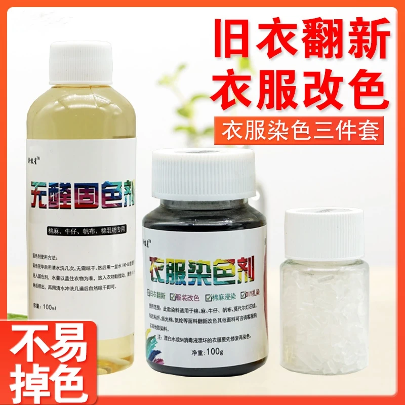染色剂衣服染料染黑色衣服修复翻新剂恢复还原剂改色衣服染色剂