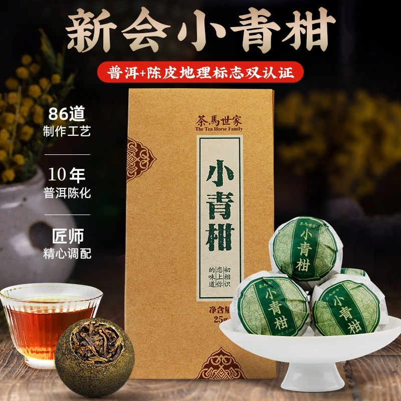 茶马世家新会柑小青柑普洱茶熟茶叶正宗新会小青柑茶叶春茶品鉴装