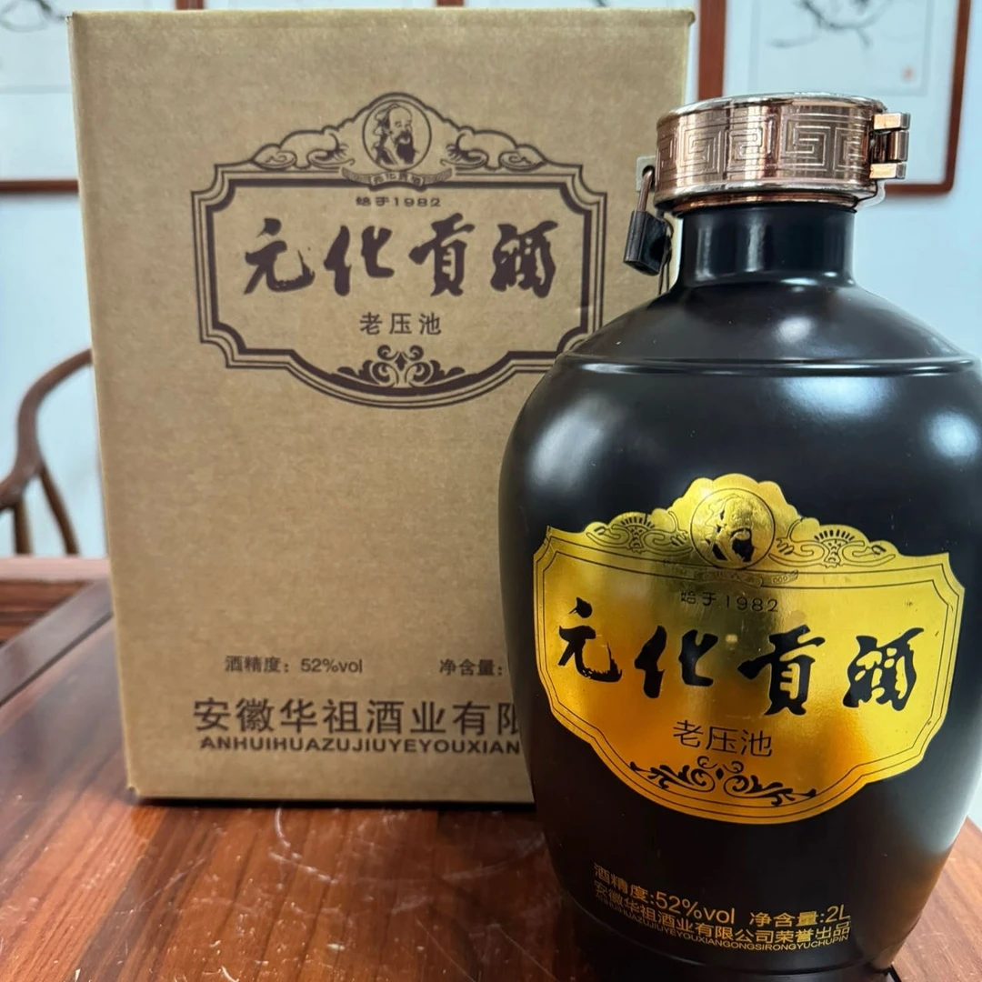 元化贡酒老压池（16）纯粮经典老酒古法52度2000