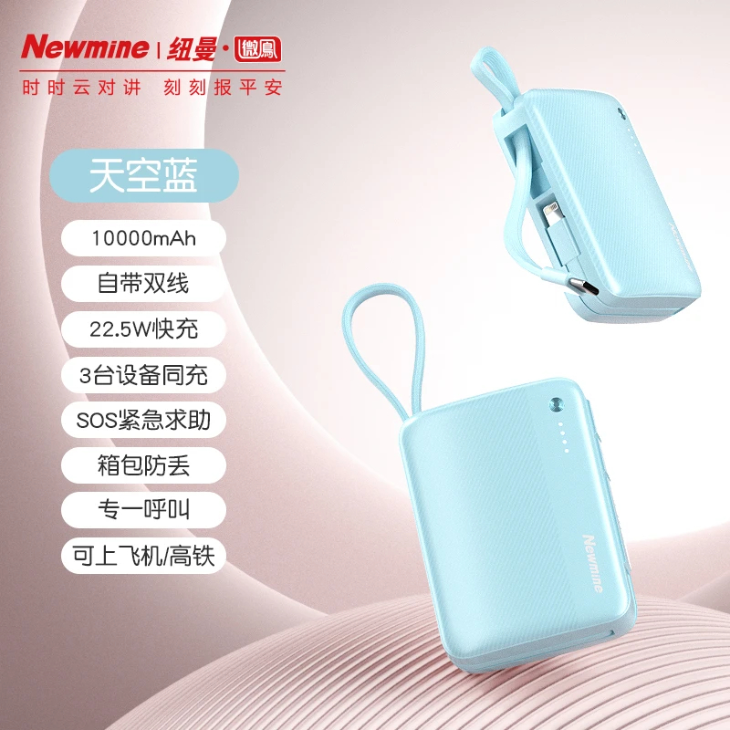 Newmine/纽曼微鳯SOS求救防丢移动电源便携式苹果安卓通用充电宝