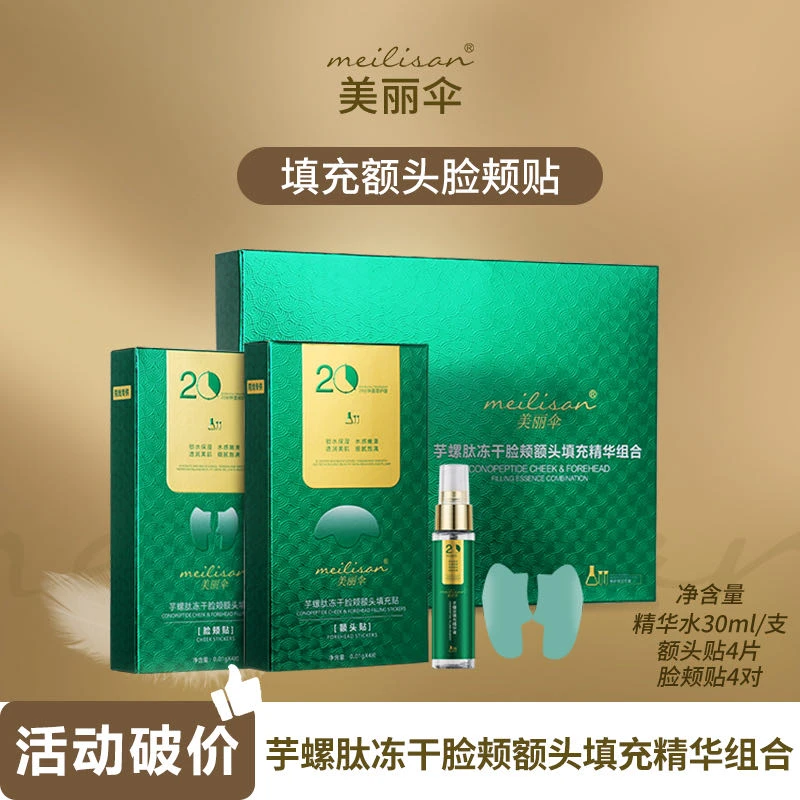 美丽伞填充贴精华组合