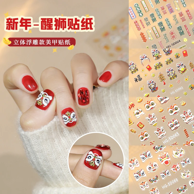 美甲贴纸2025年网红爆款新年贴纸5D立体浮雕醒狮可爱装饰指甲饰品