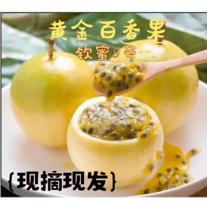 广西隆林产地现采现摘钦蜜9号采摘黄金百香果3斤/5斤（斑点）大/中