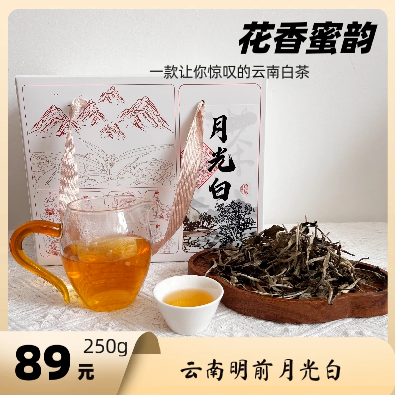 24年云南白茶老树月光白散茶 250g/箱（带茶小样+送30g陈皮丝）