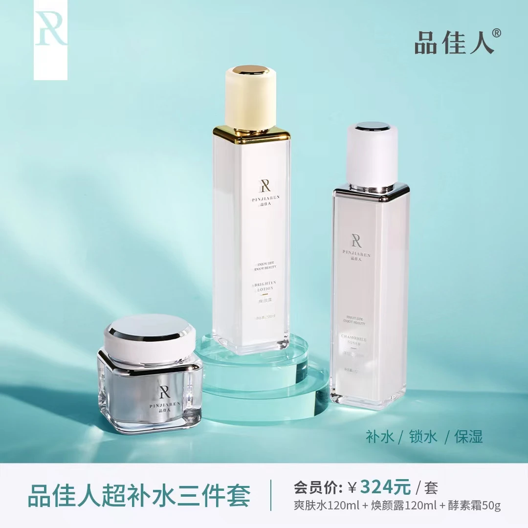 品佳人超级补水三件套