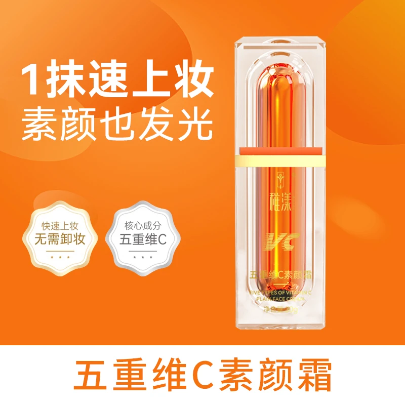 五重维C素颜霜提亮抗衰遮瑕隔离自然美颜养肤保湿懒人素颜霜轻透