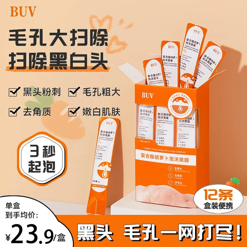 BUV复合酸胡萝卜素发泡泡沫面膜去黑头粉刺深层清洁控油收缩毛孔