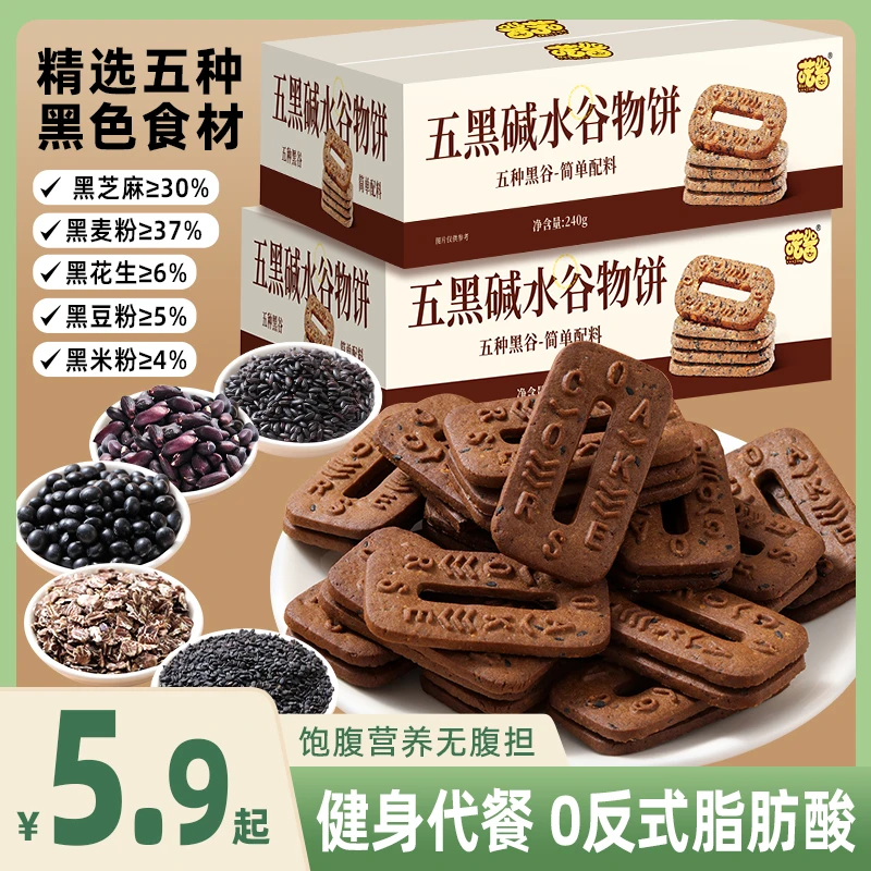 喏酱五黑碱水谷物粗粮饼干早餐代餐轻食下午茶杂粮休闲零食
