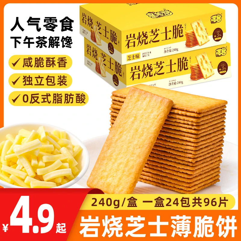 【24包96片】岩烧芝士脆饼干独立包装咸味健康解馋休闲零食小吃