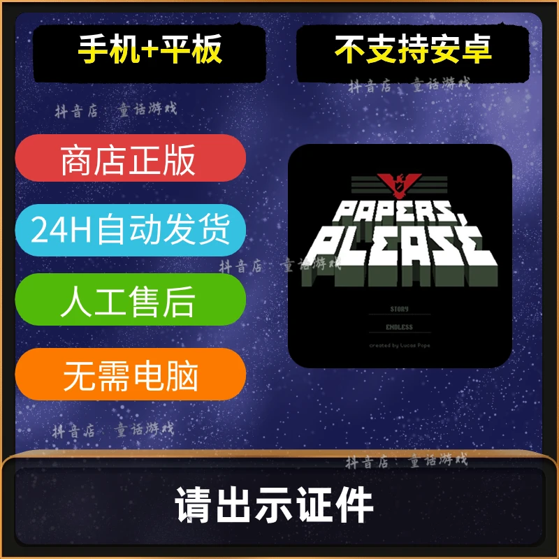 请出示证件 Papers,Please 中文版 苹果通用