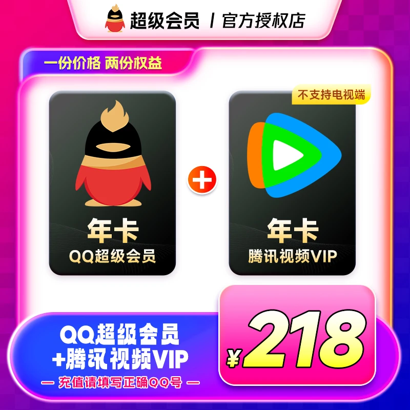 QQ超级会员年卡赠腾讯视频年卡（非电视端）QQ号下单直充到账