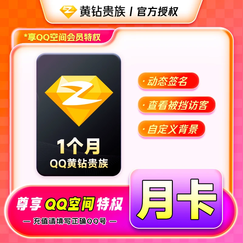 QQ黄钻/豪华黄钻月/季/年QQ号下单直冲尊贵铭牌专属装扮空间背景