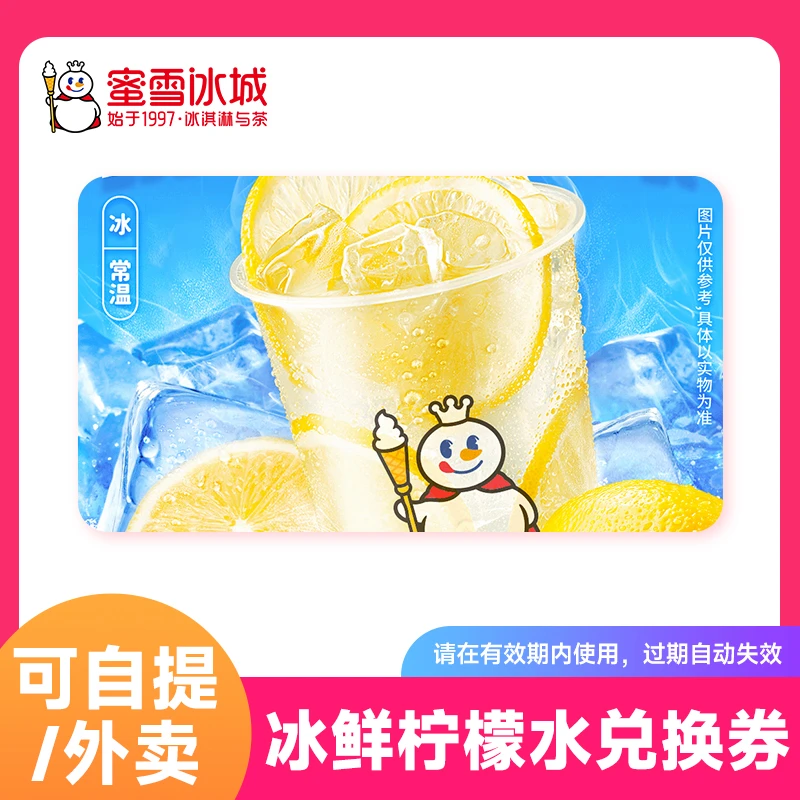 【柠檬水兑换券1张】蜜雪冰城电子券 7天有效 小程序点单到店自提