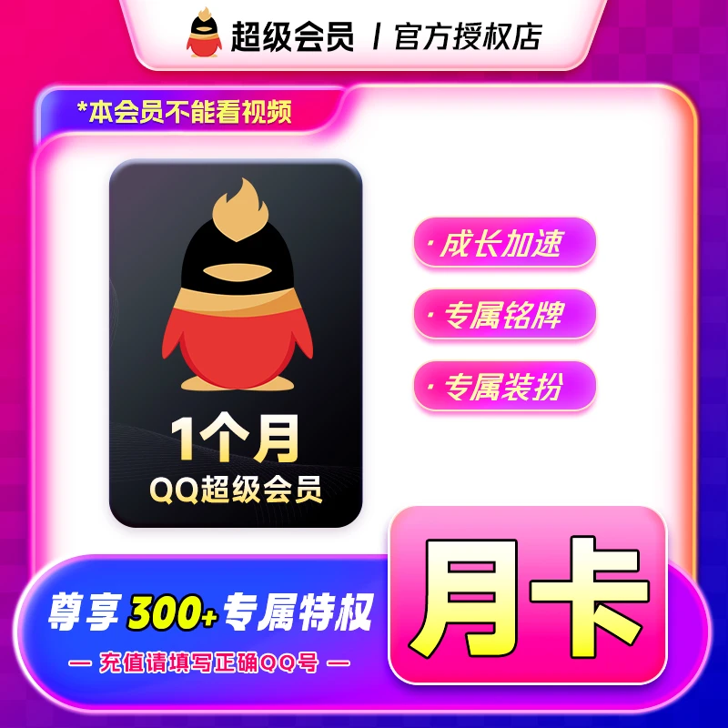 【积分专属】QQ超级会员月卡QQ号下单官方直冲到账等级加速身份铭牌