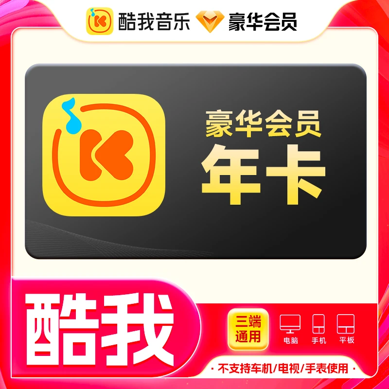 酷我音乐豪华VIP年卡12个月手机号下单直充到账不支持车载使用