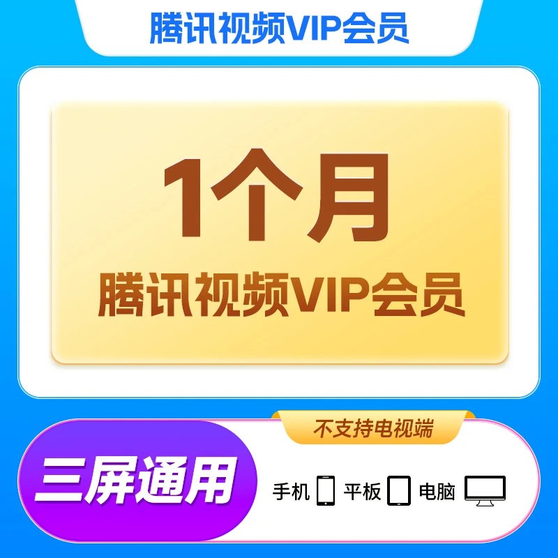 【QQ/微信/手机号充值】腾讯视频vip月卡 充值直冲到账不支持电视端