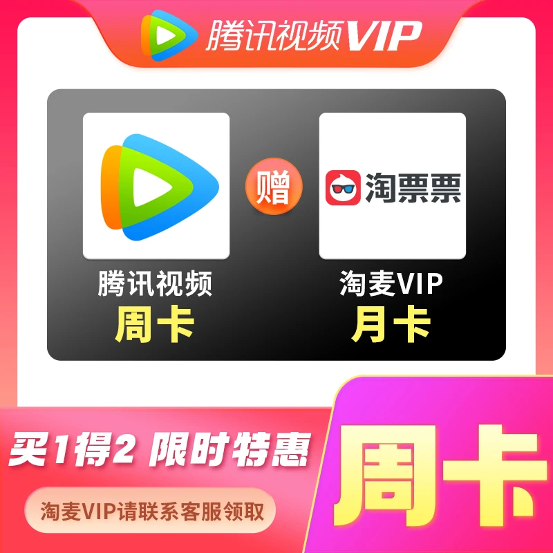 腾讯视频vip七天卡赠淘麦月卡下单填Q号不支持电视端直充官方