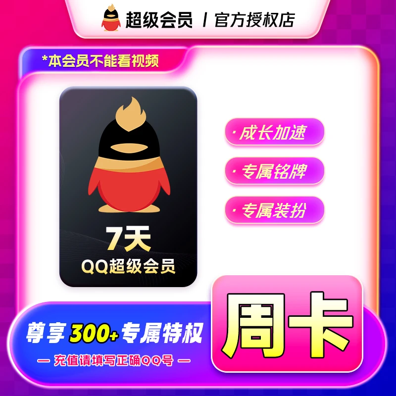 【宠粉专属】QQ超级会员周卡QQ号下单 不支持退换 每人限购1次
