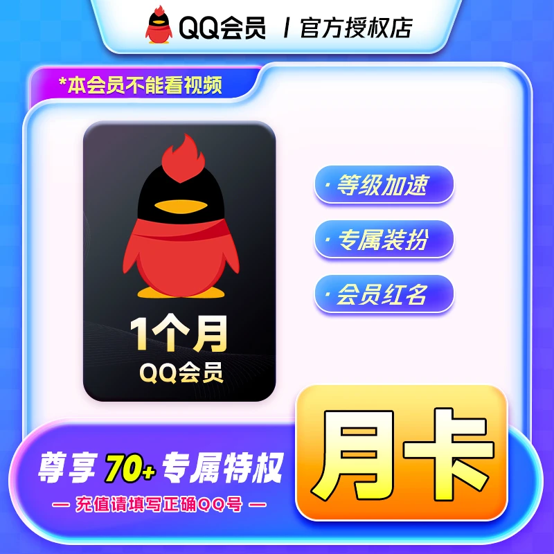 QQ会员月卡/季卡/年卡QQ号下单官方直冲到账等级加速身份铭牌