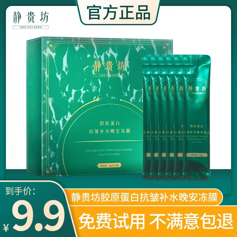 静贵坊胶原蛋白抗皱补水晚安冻膜 免洗面膜【绿盒】