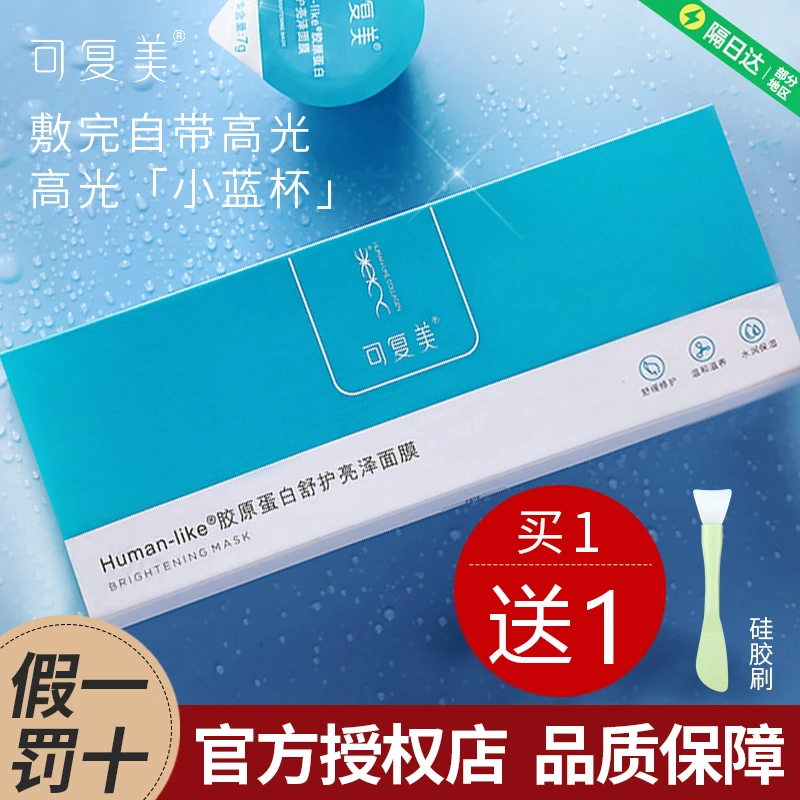 可复美小蓝杯面膜涂抹女补水保湿高光胶原蛋白舒缓敏感肌官方正品