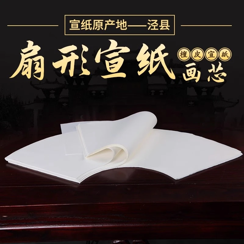 【63x23扇形檀皮宣画芯100张】作品级檀皮生宣纸国画画芯 扇形宣纸