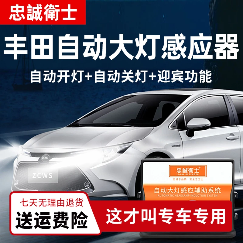 忠诚卫士适用丰田卡罗拉雷凌rav4荣放汉兰达凯美瑞自动大灯感应器
