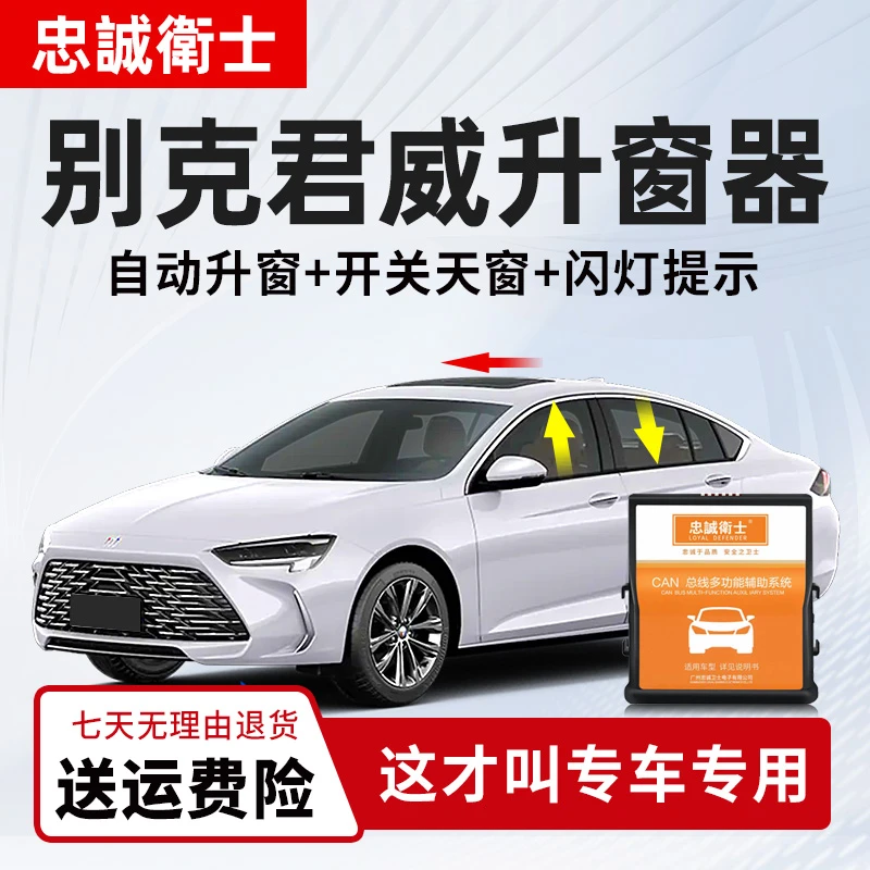 忠诚卫士适用24款别克君威一键自动升窗器车窗升降君威gs改装配件